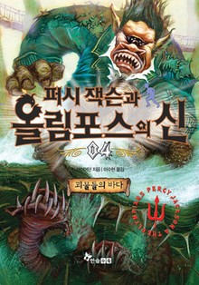 퍼시잭슨과 올림포스의 신 04 - 괴물들의 바다
