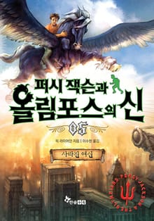 퍼시잭슨과 올림포스의 신 05 - 사라진 여신