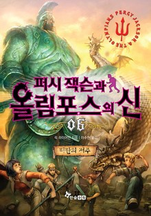 퍼시잭슨과 올림포스의 신 06 - 티탄의 저주