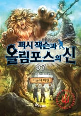퍼시잭슨과 올림포스의 신 07 - 미궁의 비밀 표지 이미지