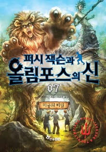 퍼시잭슨과 올림포스의 신 07 - 미궁의 비밀
