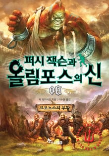 퍼시잭슨과 올림포스의 신 08 - 크로노스의 부활