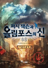 퍼시잭슨과 올림포스의 신 09 - 티폰의 공격 표지 이미지