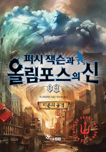 퍼시잭슨과 올림포스의 신 09 - 티폰의 공격