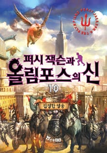 퍼시잭슨과 올림포스의 신 10 - 진정한 영웅 (완결)