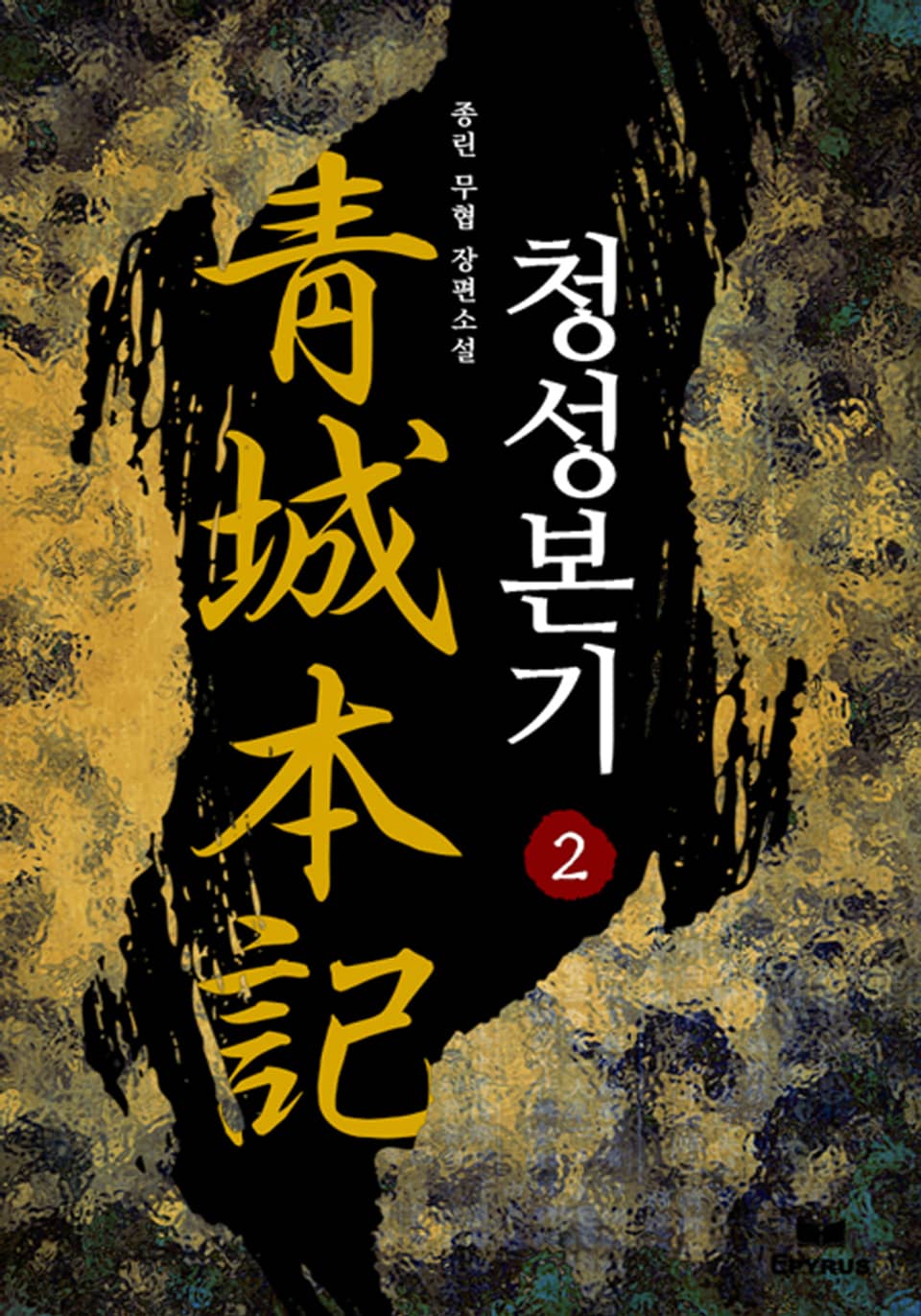 청성본기 2