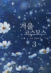겨울 코스모스 3 (완결) 표지 이미지