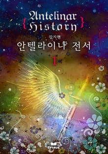 안텔라이나 전서