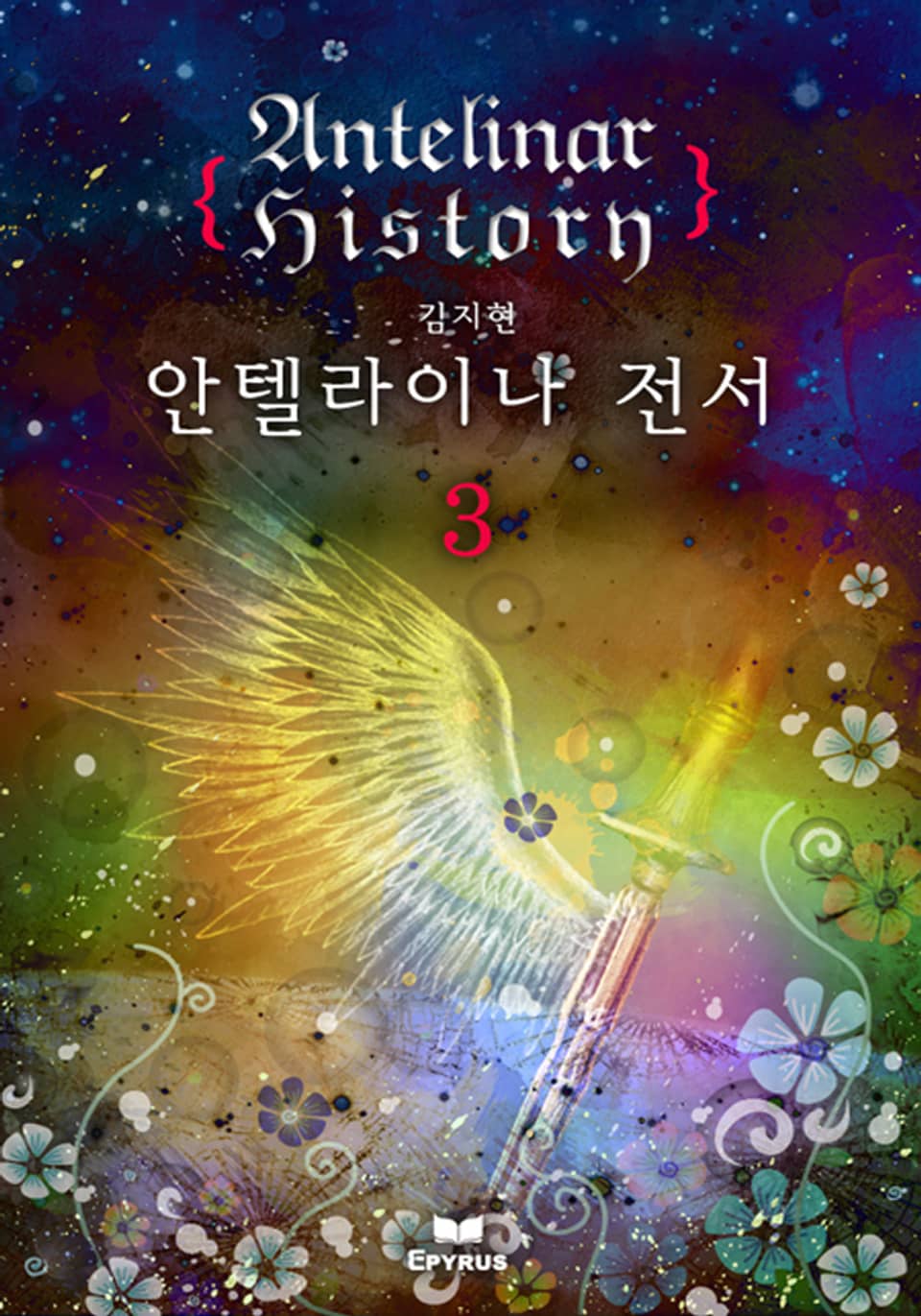 안텔라이나 전서 3