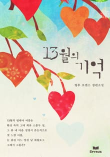 13월의 기억