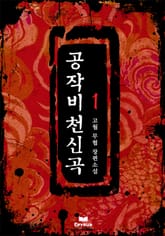 공작비천신곡 표지 이미지