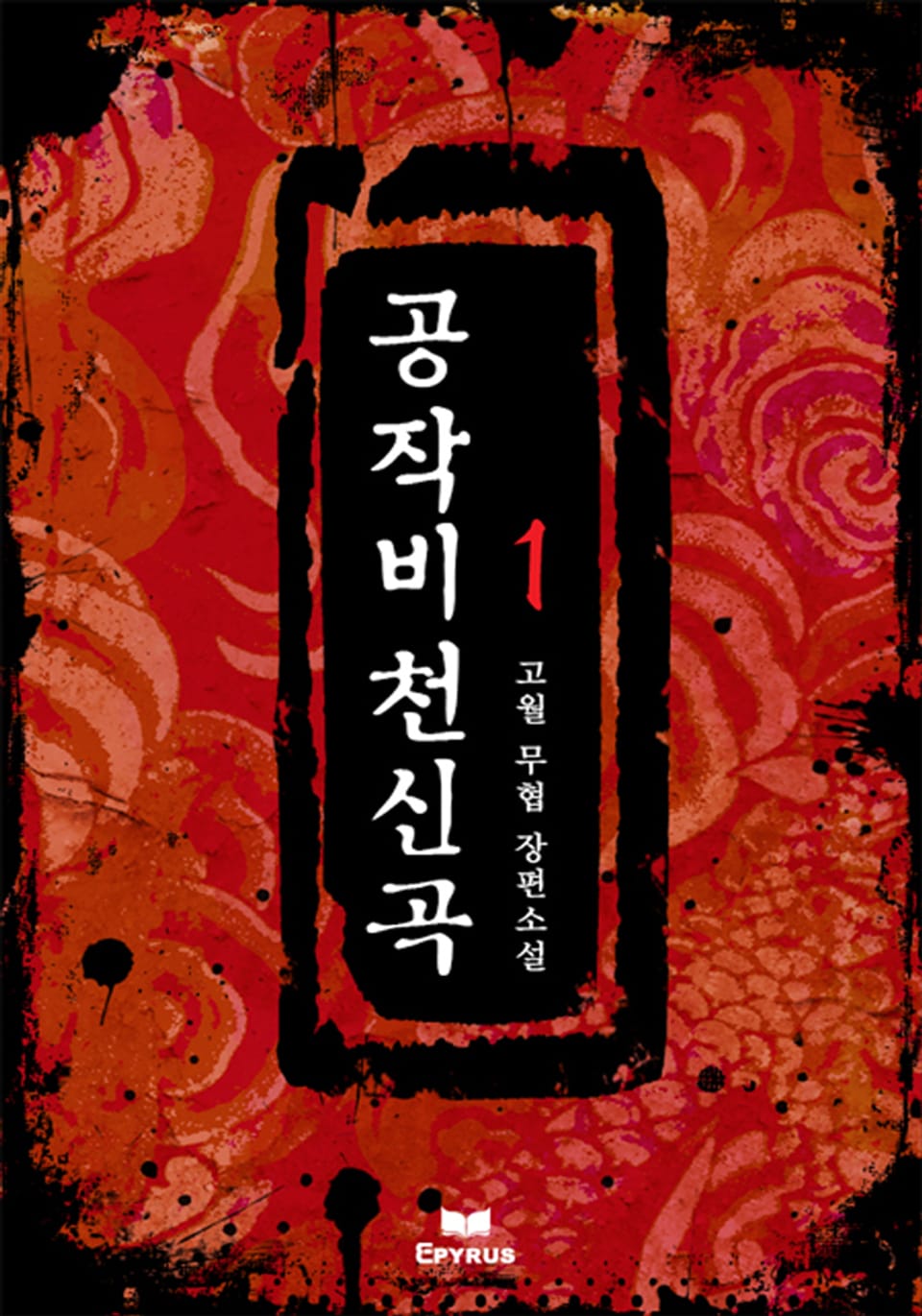 공작비천신곡 1