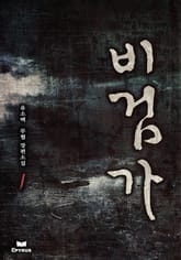 비검가 표지 이미지