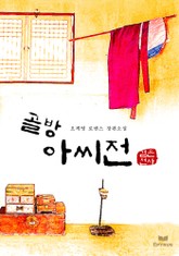 골방아씨전(무삭제 연재본) 표지 이미지