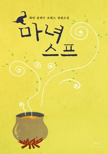 마녀수프