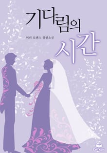 기다림의 시간