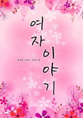 여자이야기 표지 이미지