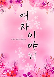 여자이야기