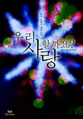 우리 사랑할까요 표지 이미지