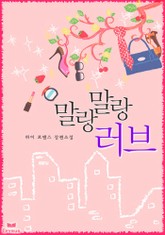 말랑말랑 러브 표지 이미지