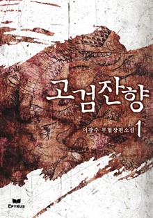 고검잔향