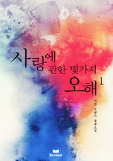 사랑에 관한 몇 가지 오해 표지 이미지