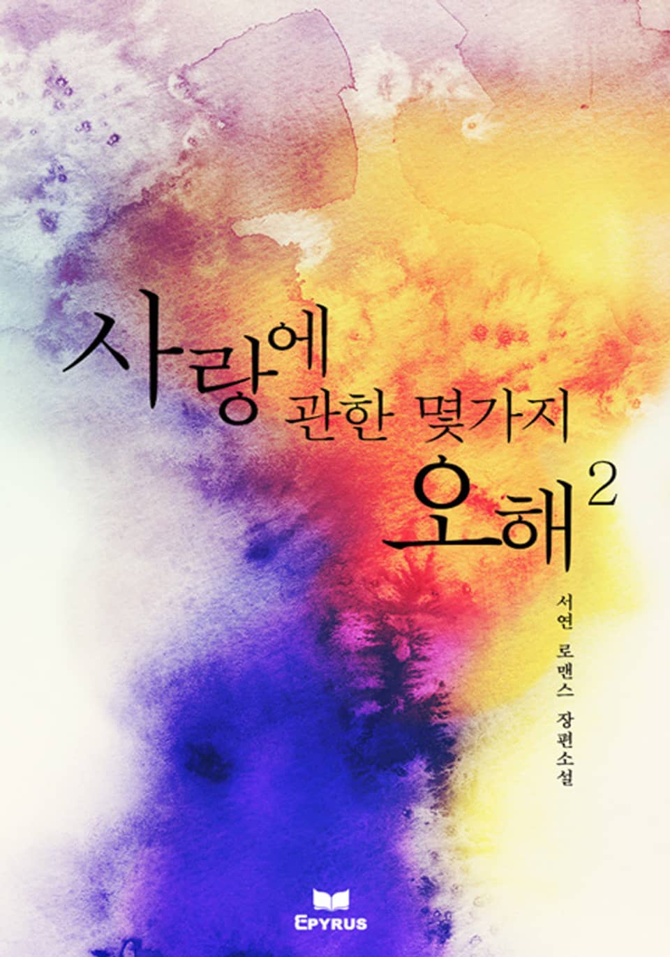 사랑에 관한 몇 가지 오해 2/2