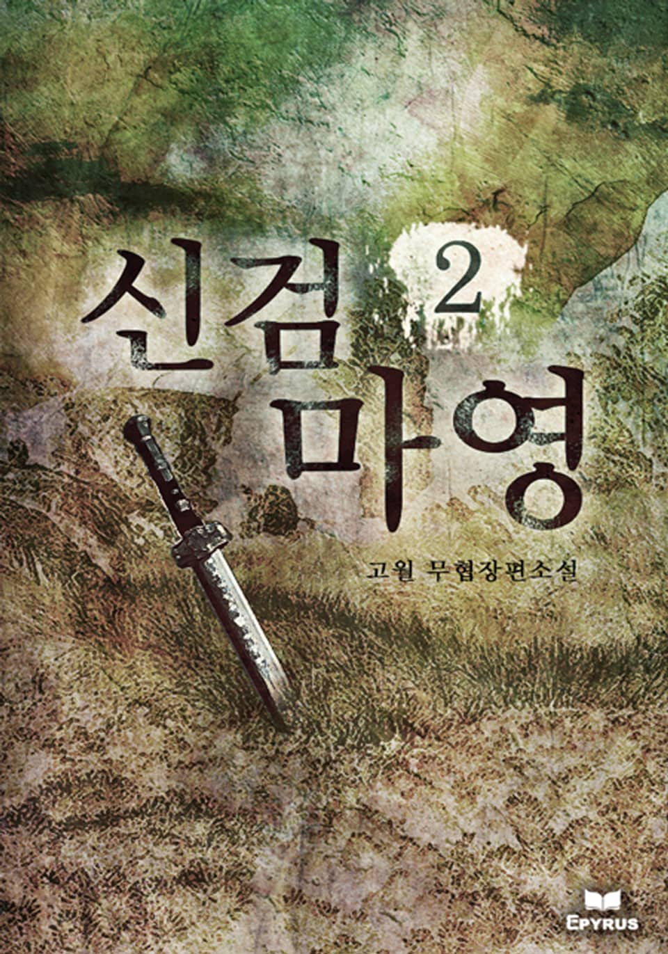 신검마영 2