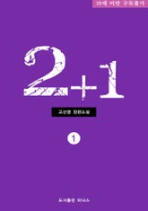 2+1(Two + One) 1 표지 이미지