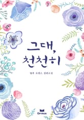 그대, 천천히 표지 이미지