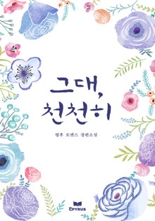 그대, 천천히