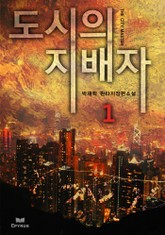 도시의 지배자 표지 이미지