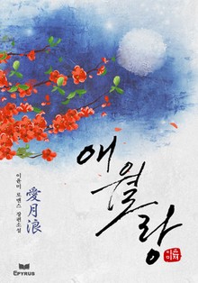 애월랑(愛月浪)