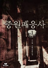 중원패웅사 표지 이미지
