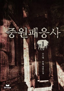 중원패웅사