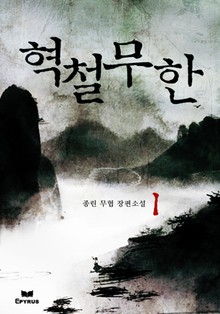 혁철무한