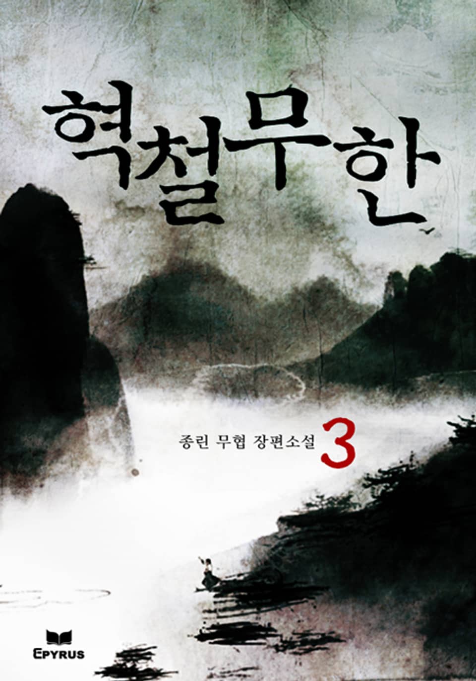 혁철무한 3(완결)