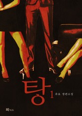 탕 1 표지 이미지