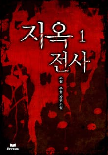 지옥전사