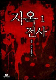지옥전사