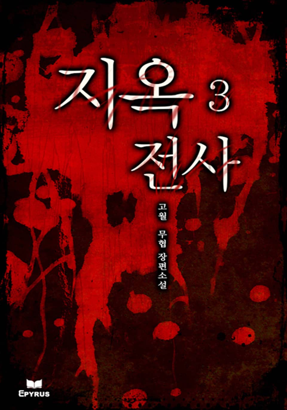 지옥전사 3(완결)