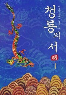 청룡의 서(曙)
