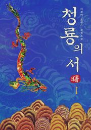 청룡의 서(曙)