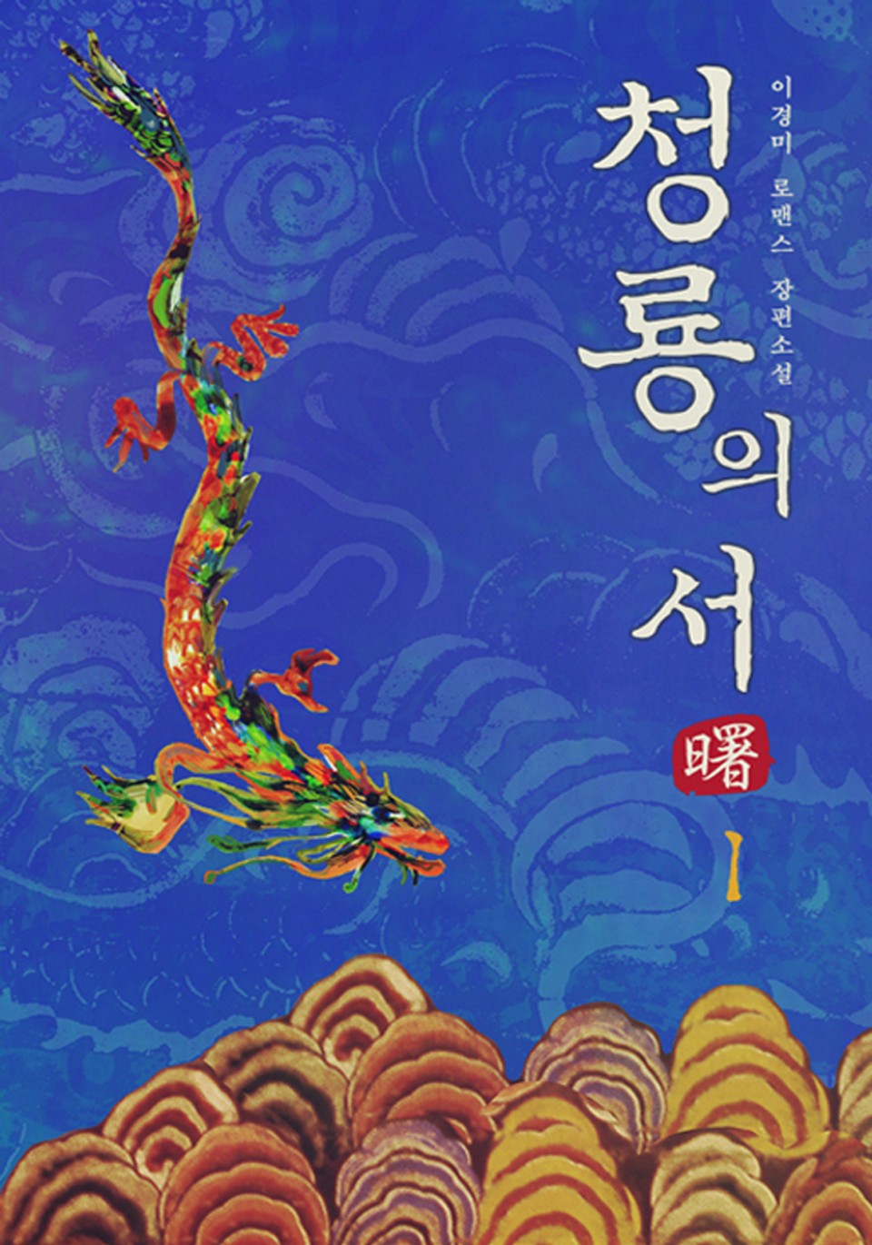 청룡의 서(曙) 1/2