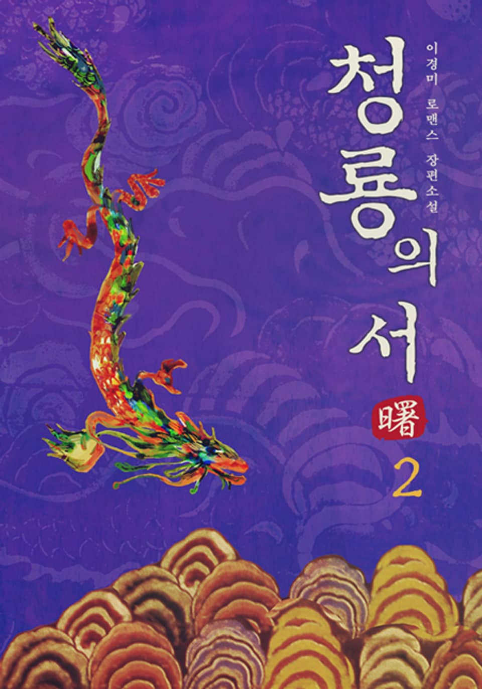 청룡의 서(曙) 2/2