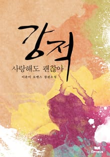 강적 - 사랑해도 괜찮아
