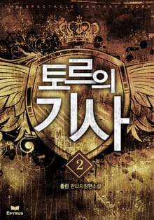 토르의 기사