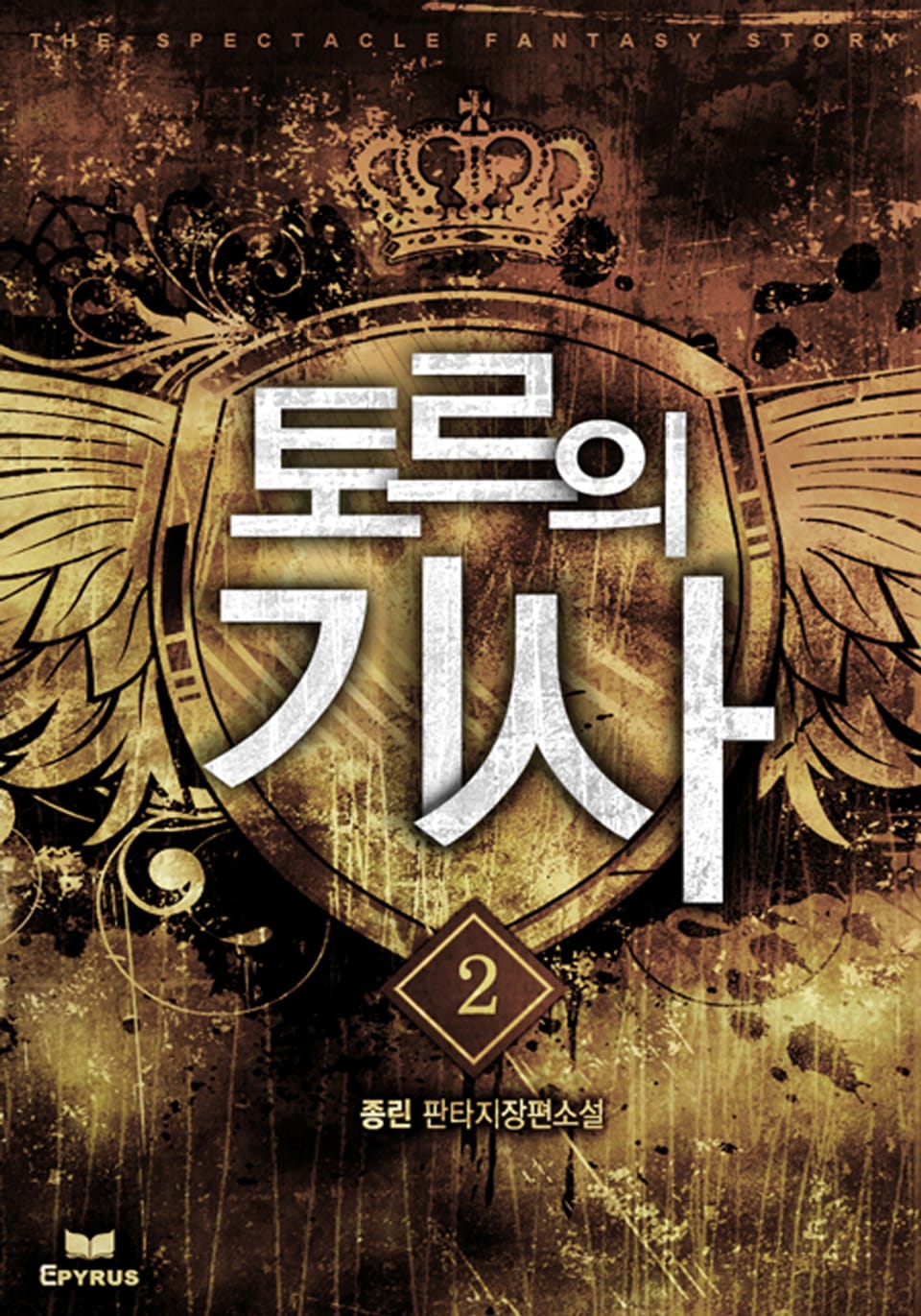 토르의 기사 2권