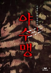 야수맹 표지 이미지