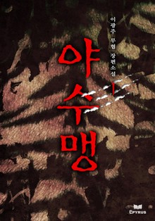 야수맹
